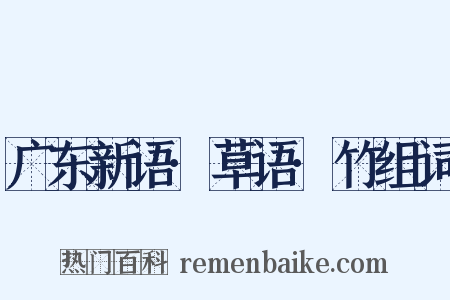 广东新语·草语·竹组词是什么意思的图片